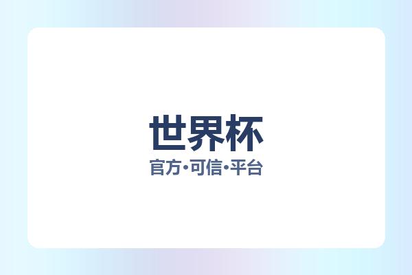 世界杯 图片